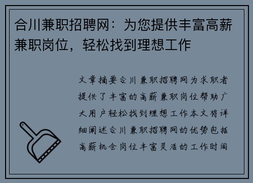 合川兼职招聘网：为您提供丰富高薪兼职岗位，轻松找到理想工作