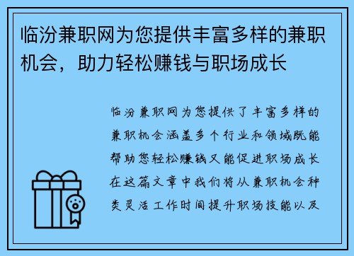 临汾兼职网为您提供丰富多样的兼职机会，助力轻松赚钱与职场成长