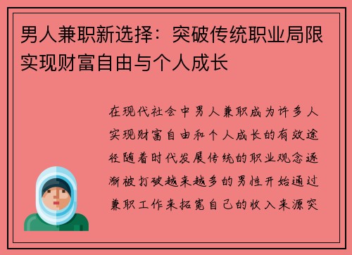 男人兼职新选择：突破传统职业局限实现财富自由与个人成长