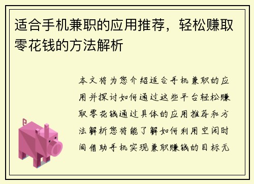 适合手机兼职的应用推荐，轻松赚取零花钱的方法解析