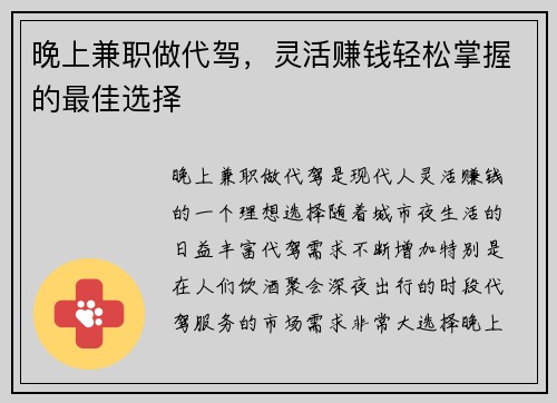 晚上兼职做代驾，灵活赚钱轻松掌握的最佳选择