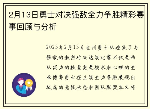 2月13日勇士对决强敌全力争胜精彩赛事回顾与分析