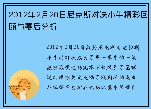 2012年2月20日尼克斯对决小牛精彩回顾与赛后分析