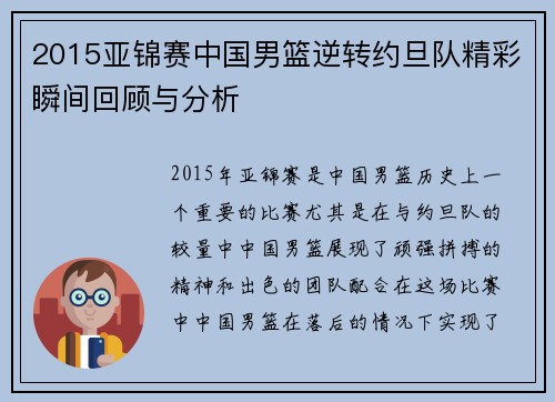 2015亚锦赛中国男篮逆转约旦队精彩瞬间回顾与分析