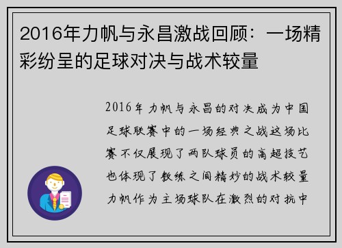 2016年力帆与永昌激战回顾：一场精彩纷呈的足球对决与战术较量