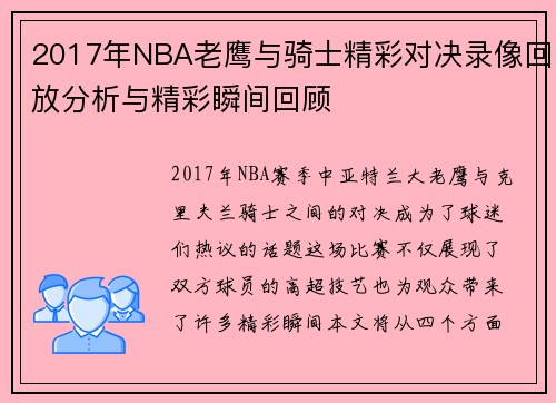 2017年NBA老鹰与骑士精彩对决录像回放分析与精彩瞬间回顾