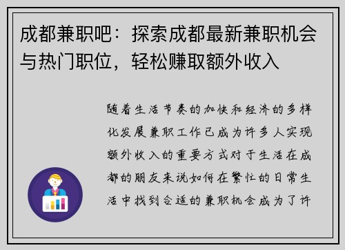 成都兼职吧：探索成都最新兼职机会与热门职位，轻松赚取额外收入