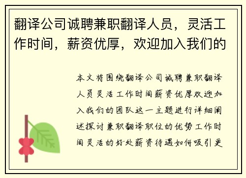 翻译公司诚聘兼职翻译人员，灵活工作时间，薪资优厚，欢迎加入我们的团队
