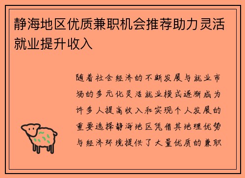 静海地区优质兼职机会推荐助力灵活就业提升收入