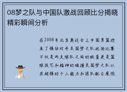 08梦之队与中国队激战回顾比分揭晓精彩瞬间分析