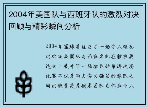 2004年美国队与西班牙队的激烈对决回顾与精彩瞬间分析
