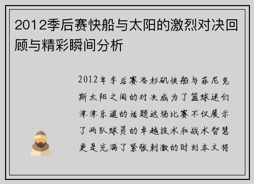 2012季后赛快船与太阳的激烈对决回顾与精彩瞬间分析