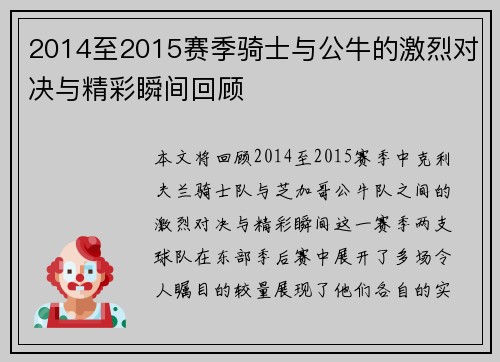 2014至2015赛季骑士与公牛的激烈对决与精彩瞬间回顾