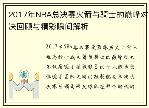 2017年NBA总决赛火箭与骑士的巅峰对决回顾与精彩瞬间解析