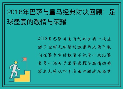 2018年巴萨与皇马经典对决回顾：足球盛宴的激情与荣耀