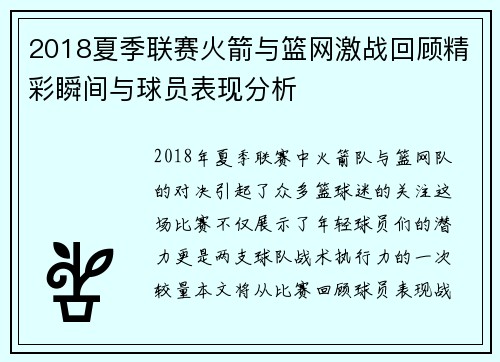 2018夏季联赛火箭与篮网激战回顾精彩瞬间与球员表现分析