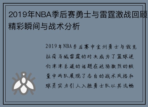 2019年NBA季后赛勇士与雷霆激战回顾精彩瞬间与战术分析