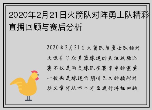 2020年2月21日火箭队对阵勇士队精彩直播回顾与赛后分析