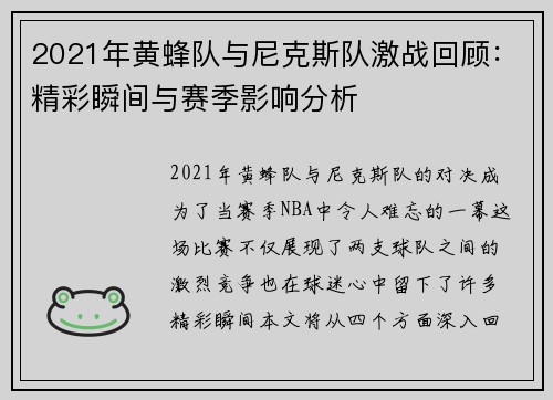 2021年黄蜂队与尼克斯队激战回顾：精彩瞬间与赛季影响分析