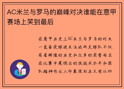 AC米兰与罗马的巅峰对决谁能在意甲赛场上笑到最后