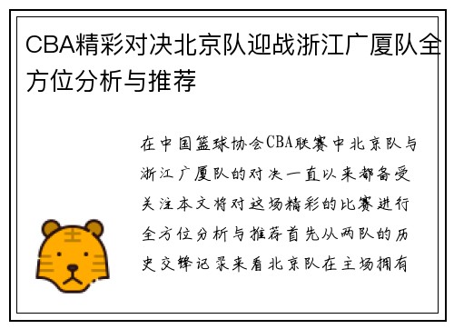 CBA精彩对决北京队迎战浙江广厦队全方位分析与推荐