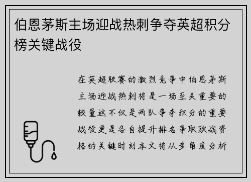 伯恩茅斯主场迎战热刺争夺英超积分榜关键战役