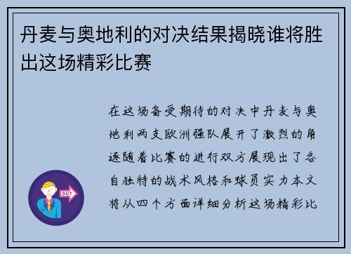 丹麦与奥地利的对决结果揭晓谁将胜出这场精彩比赛