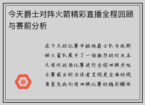 今天爵士对阵火箭精彩直播全程回顾与赛前分析