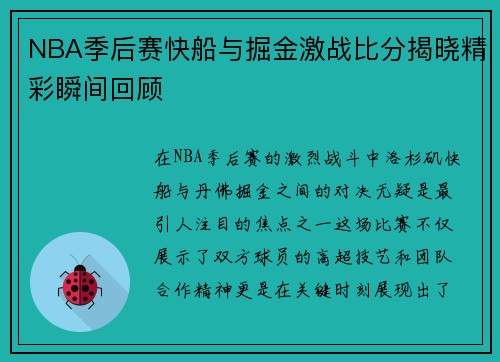 NBA季后赛快船与掘金激战比分揭晓精彩瞬间回顾