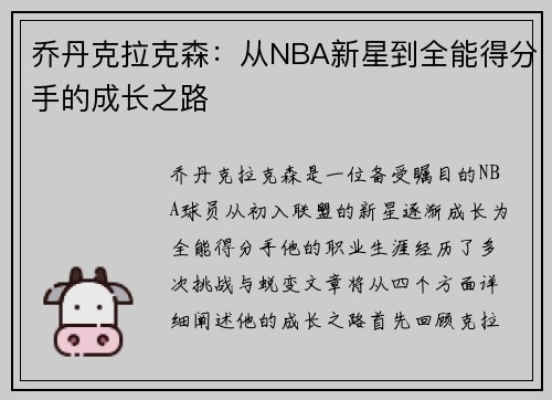 乔丹克拉克森：从NBA新星到全能得分手的成长之路