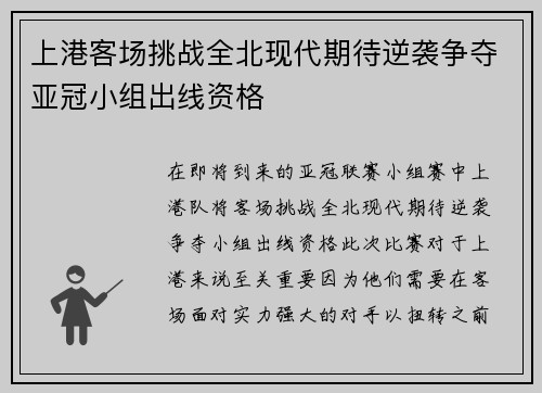 上港客场挑战全北现代期待逆袭争夺亚冠小组出线资格