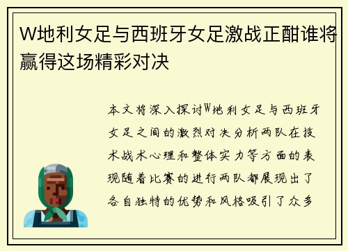 W地利女足与西班牙女足激战正酣谁将赢得这场精彩对决