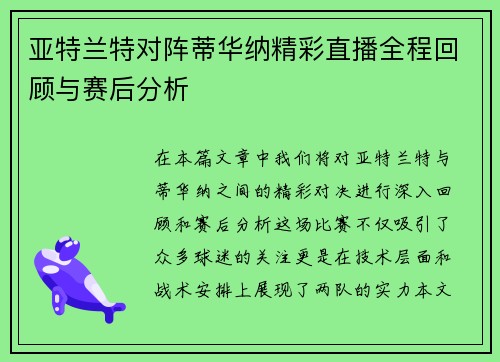 亚特兰特对阵蒂华纳精彩直播全程回顾与赛后分析
