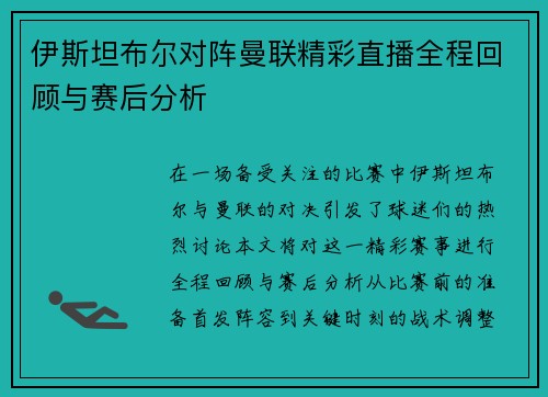 伊斯坦布尔对阵曼联精彩直播全程回顾与赛后分析