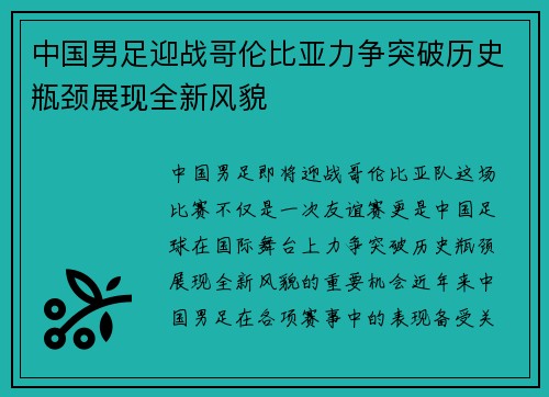 中国男足迎战哥伦比亚力争突破历史瓶颈展现全新风貌