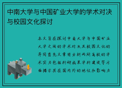 中南大学与中国矿业大学的学术对决与校园文化探讨