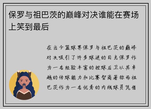 保罗与祖巴茨的巅峰对决谁能在赛场上笑到最后