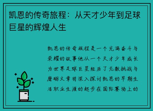 凯恩的传奇旅程：从天才少年到足球巨星的辉煌人生
