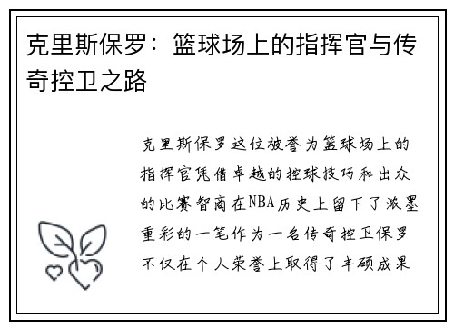 克里斯保罗：篮球场上的指挥官与传奇控卫之路