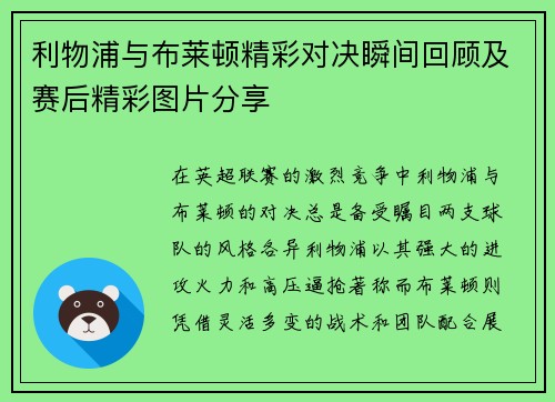 利物浦与布莱顿精彩对决瞬间回顾及赛后精彩图片分享