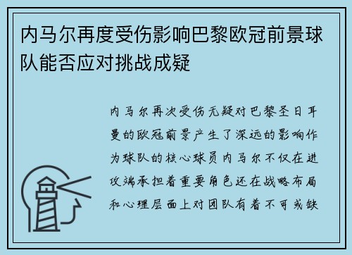 内马尔再度受伤影响巴黎欧冠前景球队能否应对挑战成疑