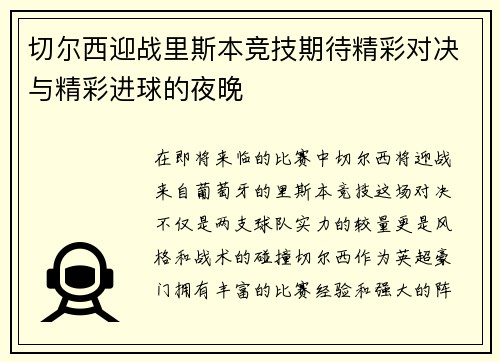 切尔西迎战里斯本竞技期待精彩对决与精彩进球的夜晚