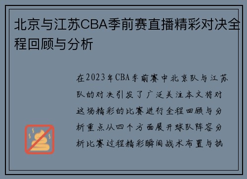 北京与江苏CBA季前赛直播精彩对决全程回顾与分析
