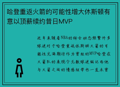 哈登重返火箭的可能性增大休斯顿有意以顶薪续约昔日MVP