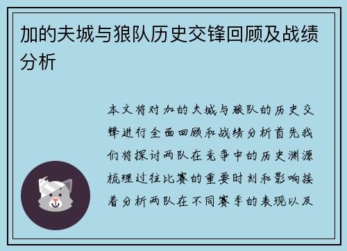 加的夫城与狼队历史交锋回顾及战绩分析