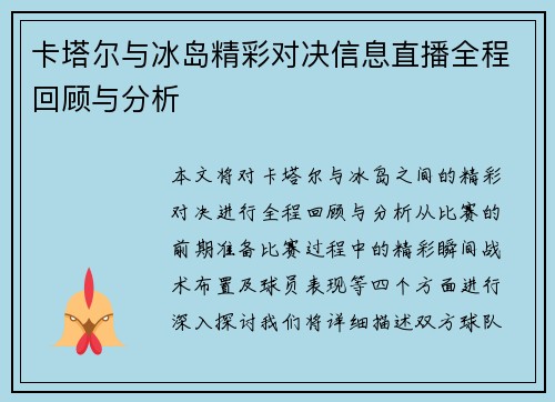 卡塔尔与冰岛精彩对决信息直播全程回顾与分析