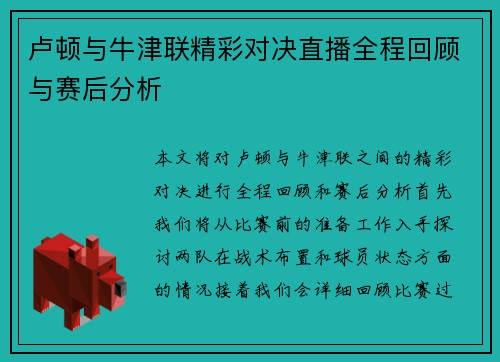 卢顿与牛津联精彩对决直播全程回顾与赛后分析