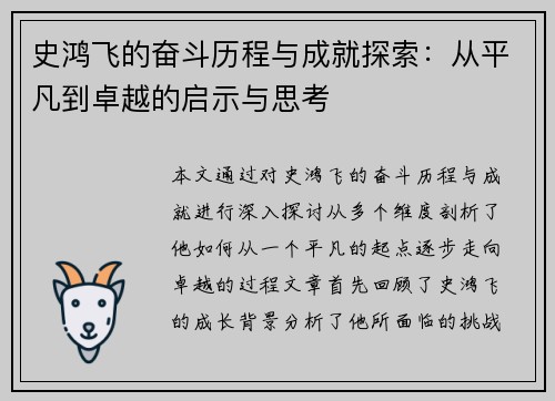 史鸿飞的奋斗历程与成就探索：从平凡到卓越的启示与思考
