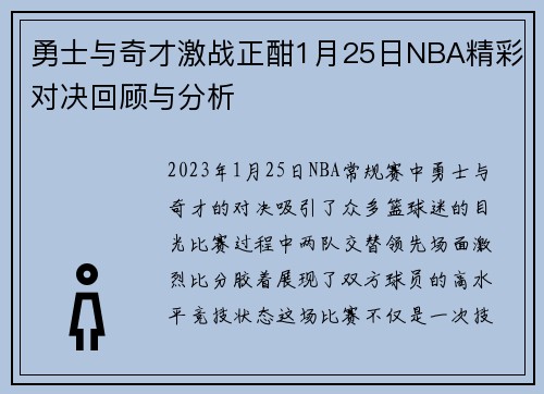 勇士与奇才激战正酣1月25日NBA精彩对决回顾与分析