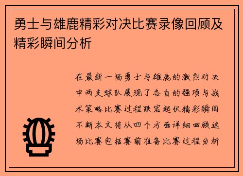 勇士与雄鹿精彩对决比赛录像回顾及精彩瞬间分析